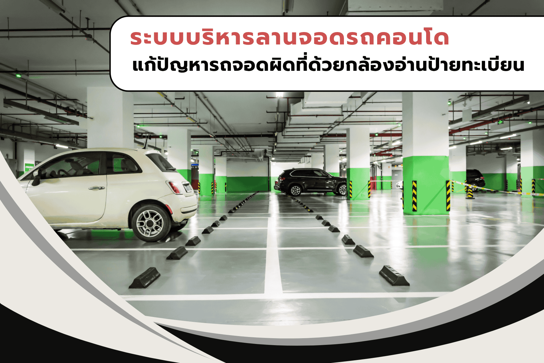 ระบบบริหารลานจอดรถคอนโด แก้ปัญหารถจอดผิดที่ด้วยกล้องอ่านป้ายทะเบียน