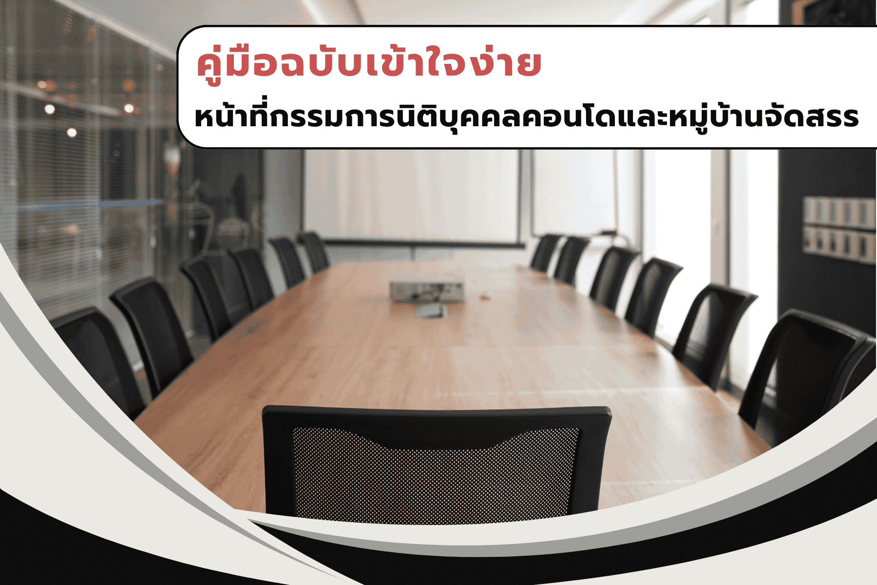 Juristic Person Committee Duties: What Every Committee Member Should Know