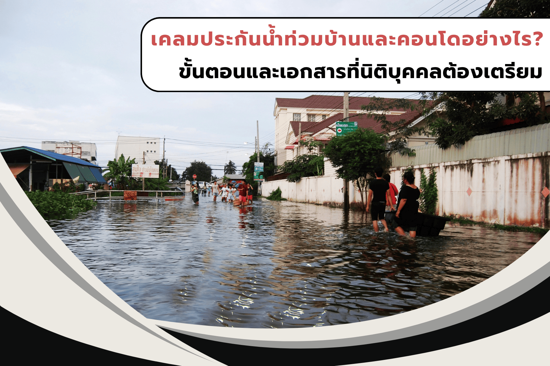 How to Claim Flood Insurance for Homes and Condos: Documents and Steps for Juristic Persons