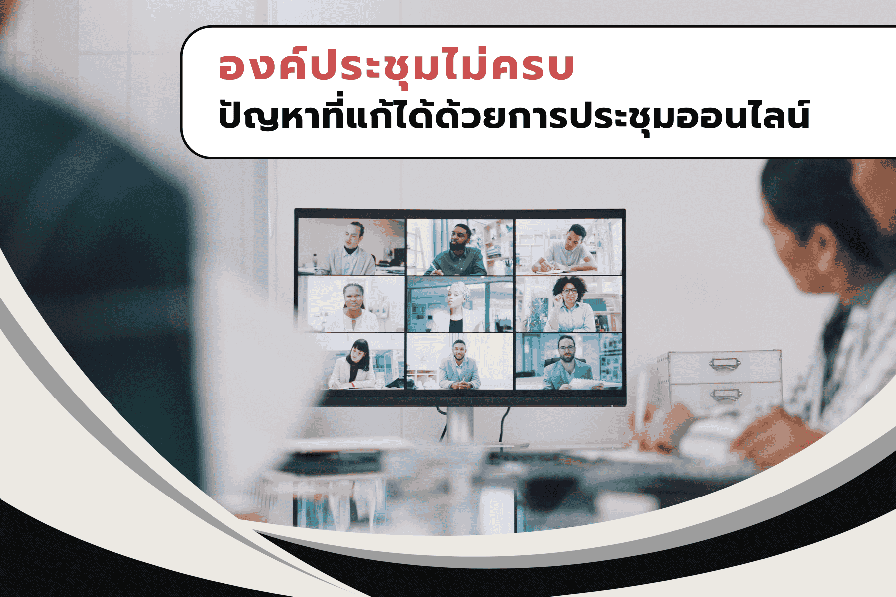 องค์ประชุมไม่ครบ ปัญหาที่แก้ได้ด้วยการประชุมออนไลน์