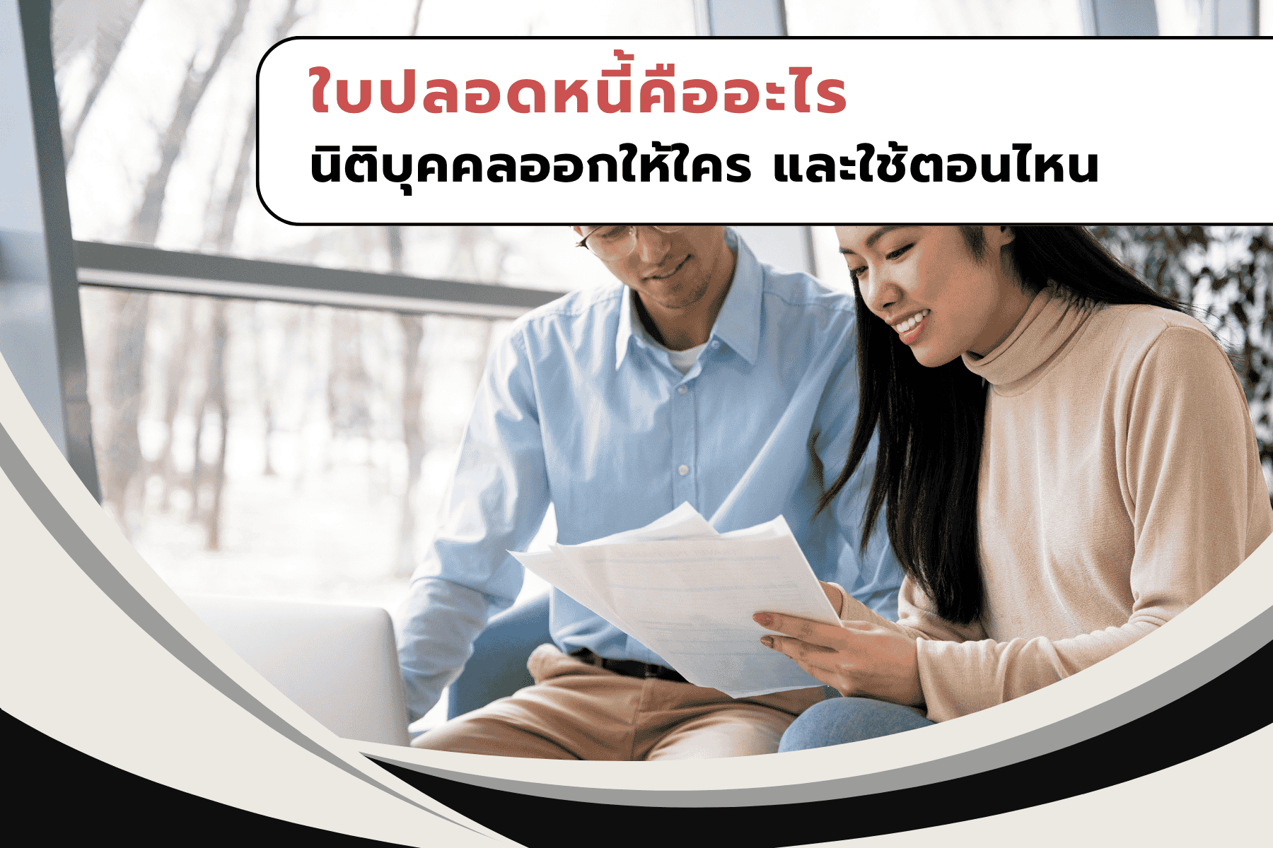 ใบปลอดหนี้คืออะไร นิติบุคคลออกให้ใคร และใช้ตอนไหน