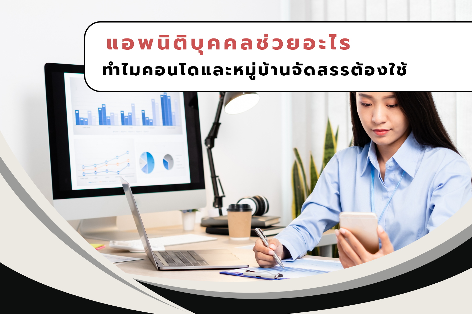 แอพนิติบุคคลช่วยอะไร ทำไมคอนโดและหมู่บ้านจัดสรรต้องใช้