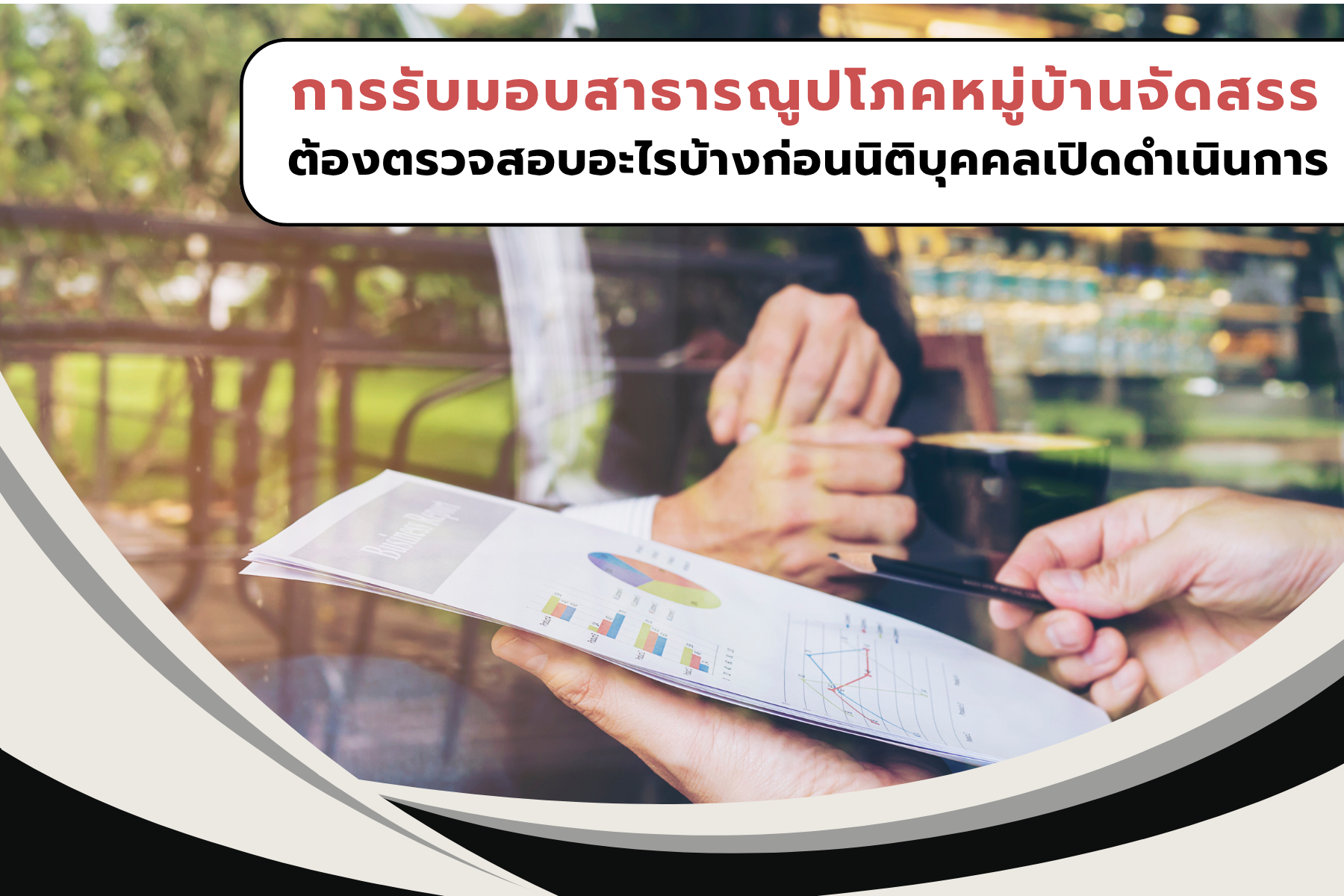 การรับมอบสาธารณูปโภคหมู่บ้านจัดสรร ต้องตรวจสอบอะไรบ้างก่อนนิติบุคคลเปิดดำเนินการ