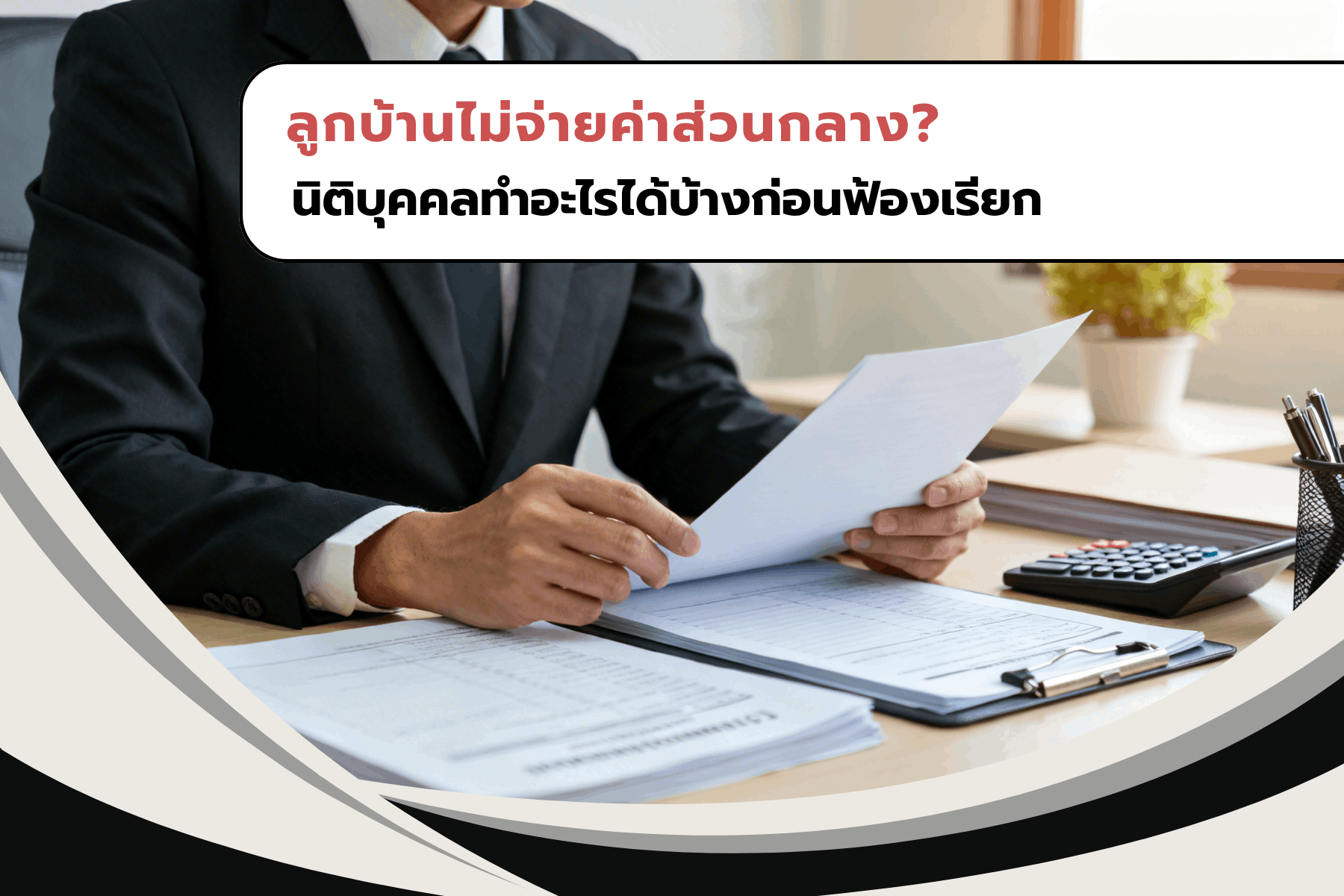 ระบบบริหารจัดการคอนโดลดภาระนิติบุคคลอาคารชุดได้อย่างไร