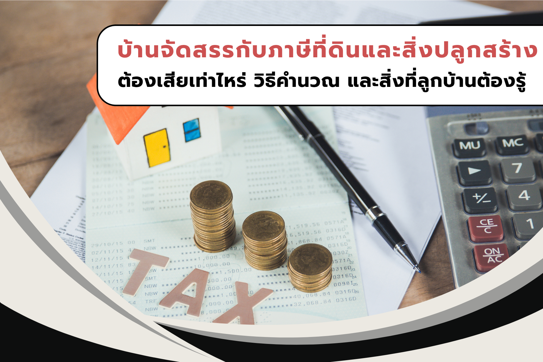 บ้านจัดสรรกับภาษีที่ดินและสิ่งปลูกสร้าง ต้องเสียเท่าไหร่ วิธีคำนวณ และสิ่งที่ลูกบ้านต้องรู้
