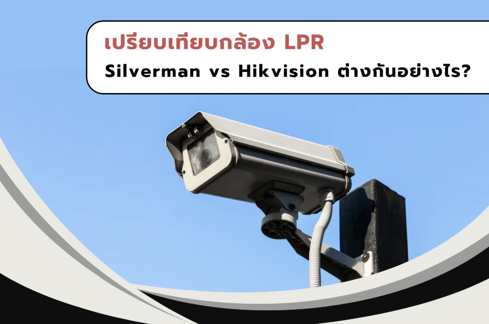 เปรียบเทียบกล้อง LPR: Silverman vs Hikvision ต่างกันอย่างไร?