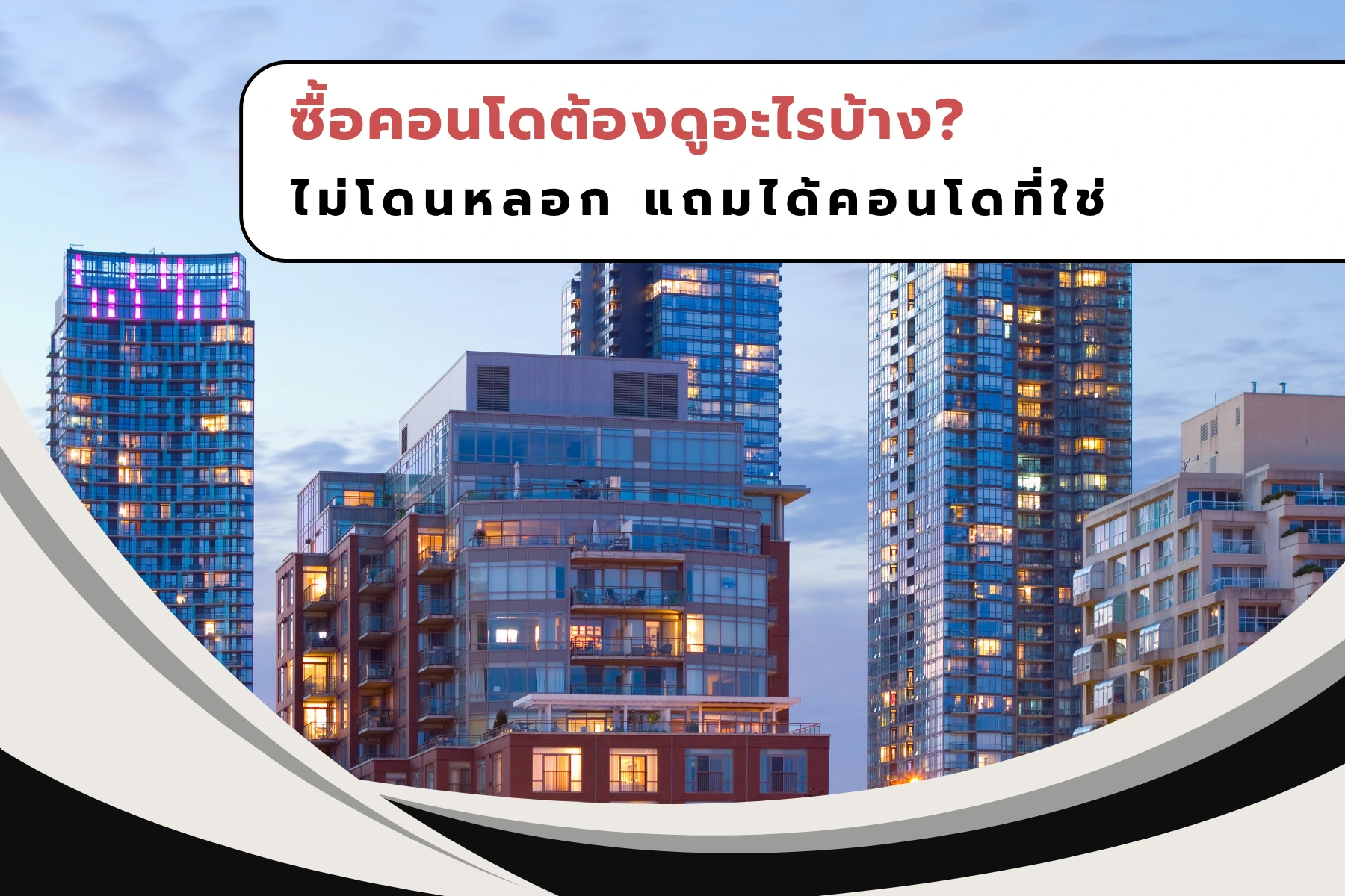 ซื้อคอนโดต้องดูอะไรบ้าง? ไม่โดนหลอก แถมได้คอนโดที่ใช่