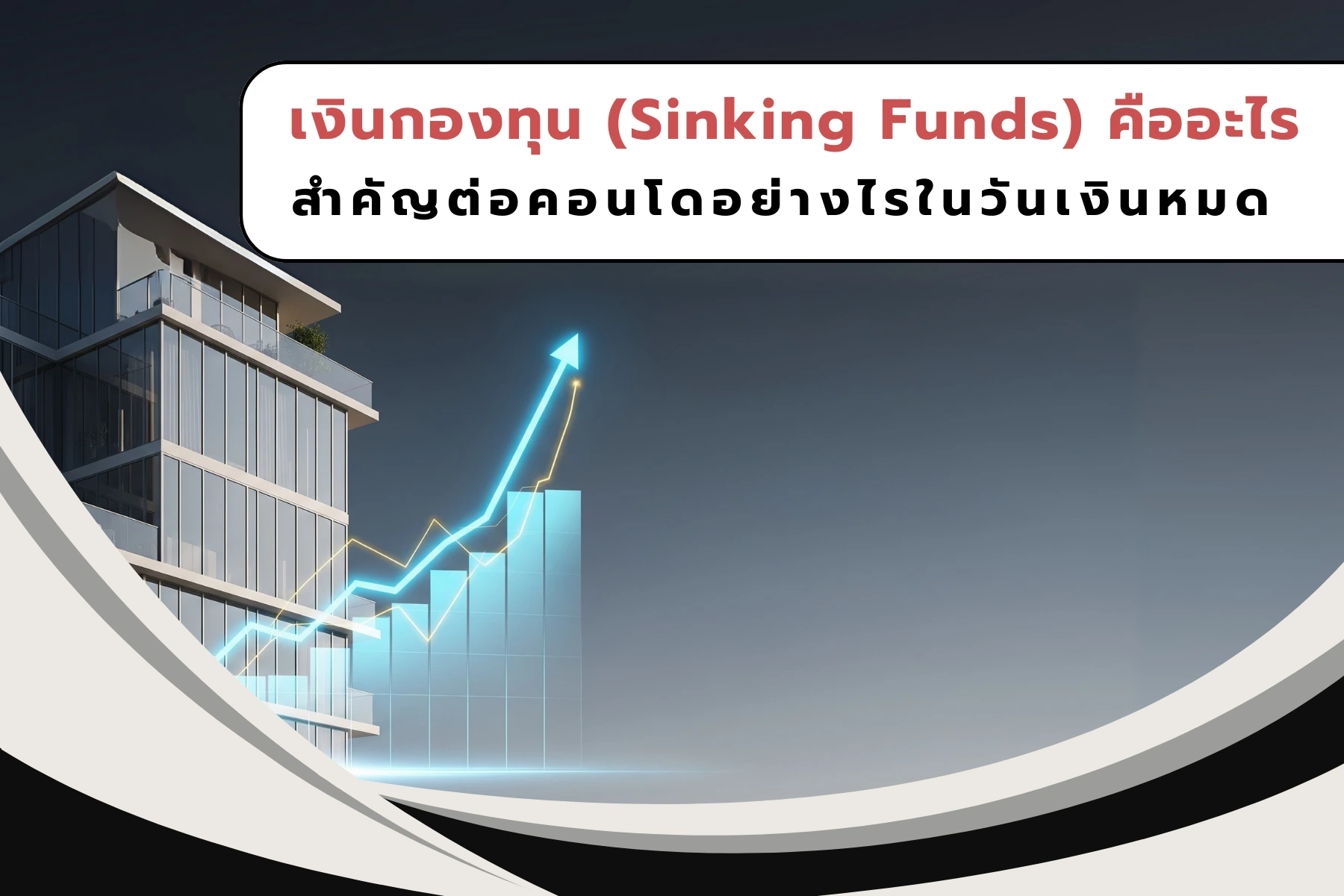 เงินกองทุน (Sinking Funds) คืออะไร สำคัญต่อคอนโดอย่างไรในวันเงินหมด