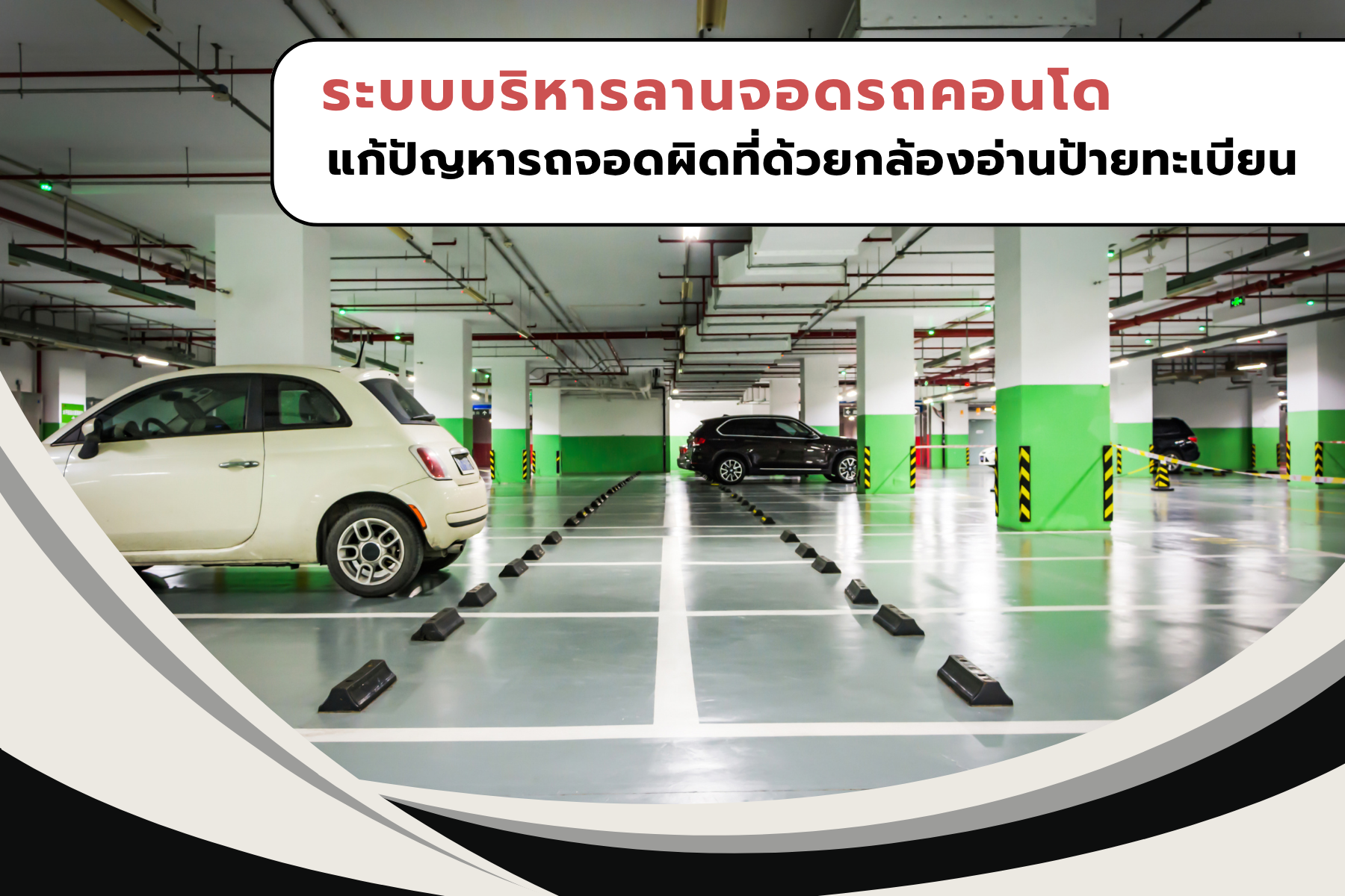 ระบบบริหารลานจอดรถคอนโด แก้ปัญหารถจอดผิดที่ด้วยกล้องอ่านป้ายทะเบียน