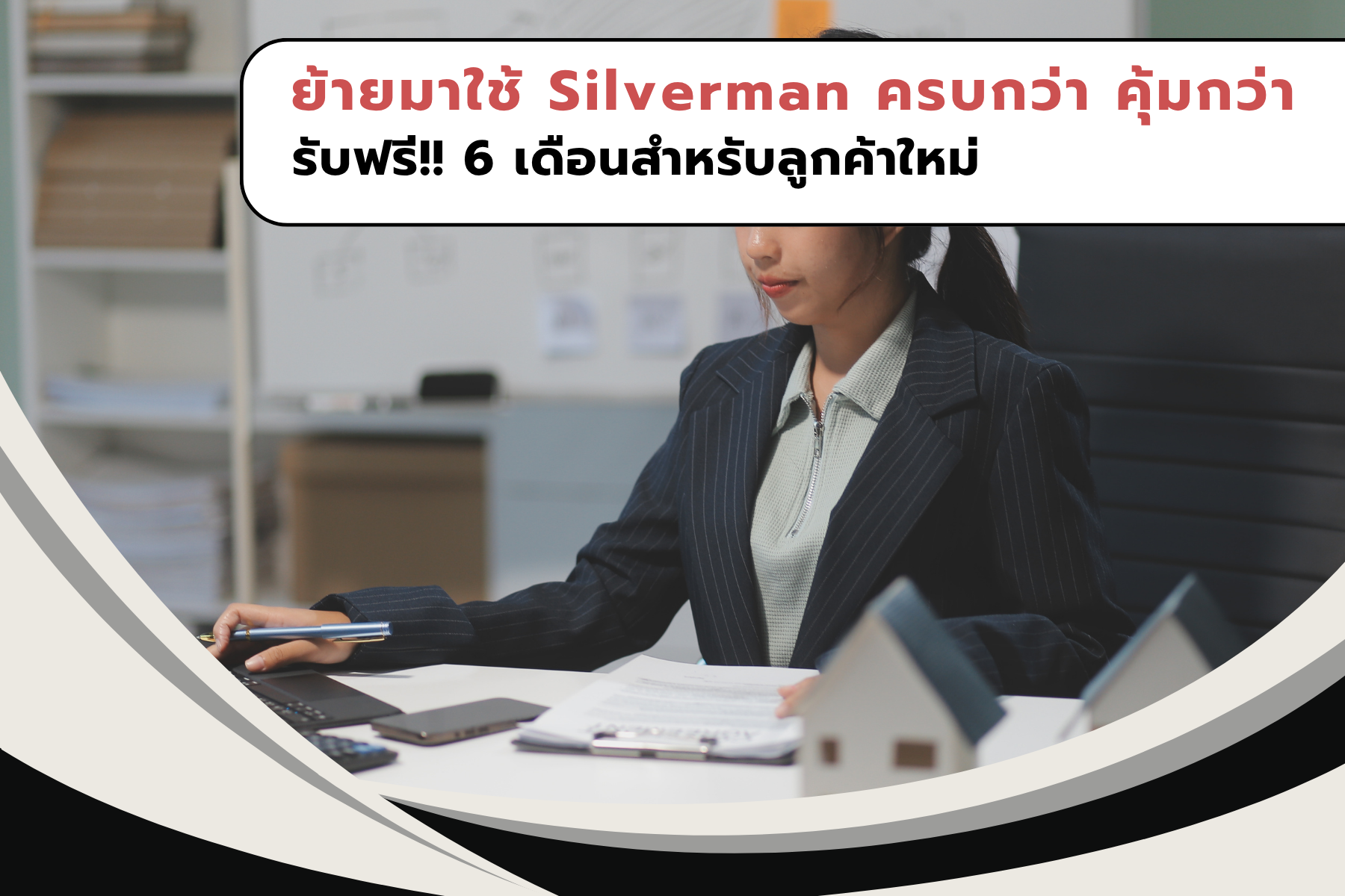 ย้ายมาใช้ Silverman ครบกว่า คุ้มกว่า รับฟรี 6 เดือนสำหรับลูกค้าใหม่