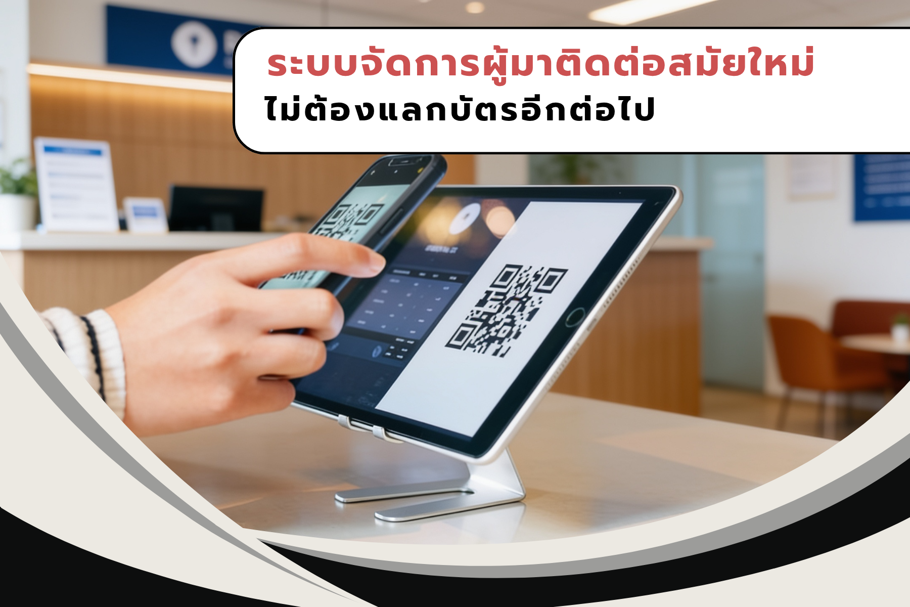 ระบบจัดการผู้มาติดต่อสมัยใหม่ ไม่ต้องแลกบัตรอีกต่อไป