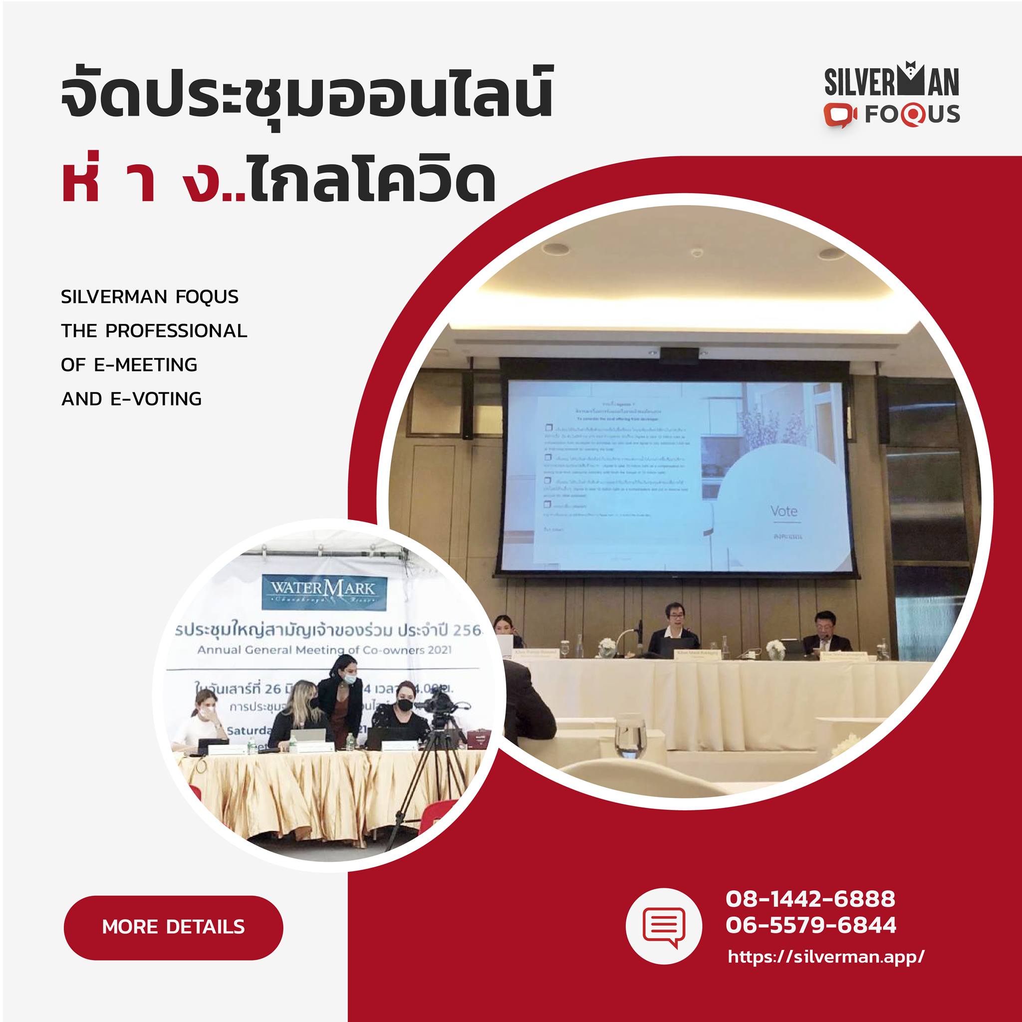 เปลี่ยนโลกของการจัดการประชุมใหญ่สามัญประจำปีด้วย Silverman FoQus (E-AGM)